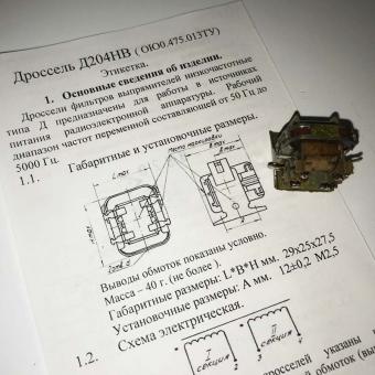 Дроссель Д204НВ (ОЮ0.475.013 ТУ) фото 1